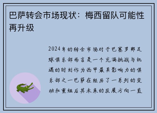 巴萨转会市场现状：梅西留队可能性再升级