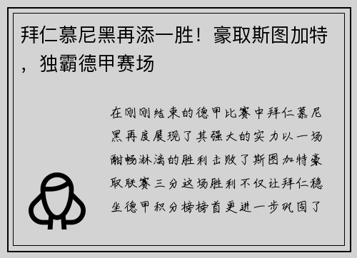 拜仁慕尼黑再添一胜！豪取斯图加特，独霸德甲赛场
