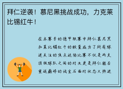 拜仁逆袭！慕尼黑挑战成功，力克莱比锡红牛！