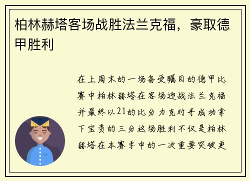 柏林赫塔客场战胜法兰克福，豪取德甲胜利