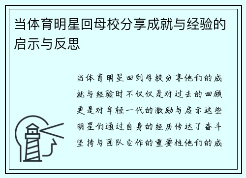当体育明星回母校分享成就与经验的启示与反思