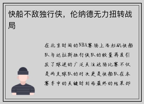 快船不敌独行侠，伦纳德无力扭转战局