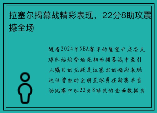 拉塞尔揭幕战精彩表现，22分8助攻震撼全场
