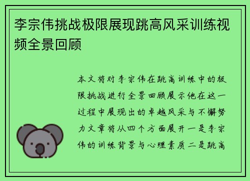 李宗伟挑战极限展现跳高风采训练视频全景回顾