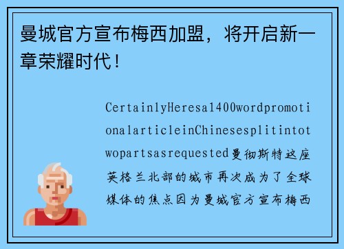 曼城官方宣布梅西加盟，将开启新一章荣耀时代！