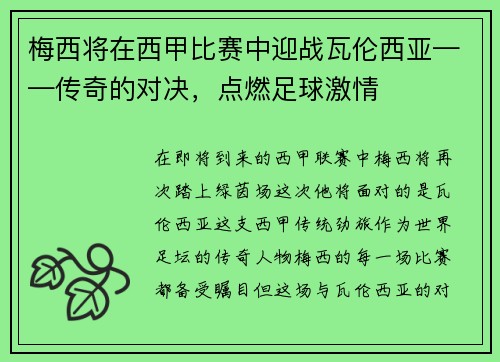 梅西将在西甲比赛中迎战瓦伦西亚——传奇的对决，点燃足球激情