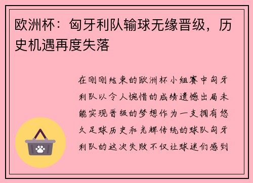 欧洲杯：匈牙利队输球无缘晋级，历史机遇再度失落