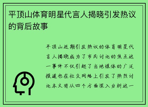 平顶山体育明星代言人揭晓引发热议的背后故事