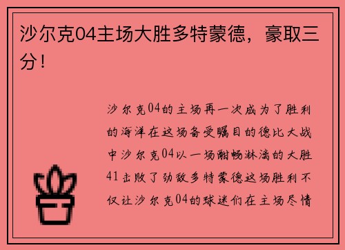 沙尔克04主场大胜多特蒙德，豪取三分！