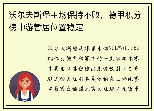 沃尔夫斯堡主场保持不败，德甲积分榜中游暂居位置稳定