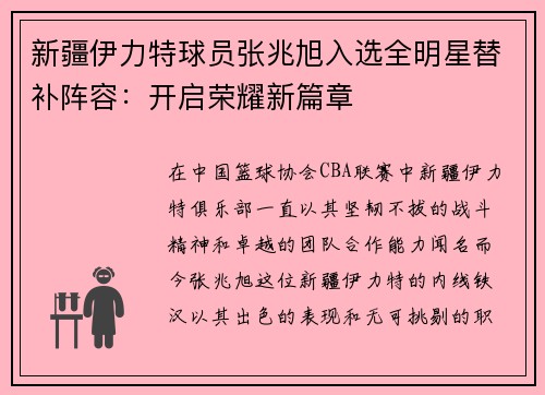 新疆伊力特球员张兆旭入选全明星替补阵容：开启荣耀新篇章