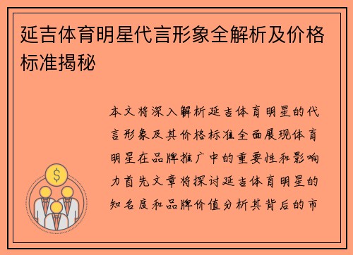 延吉体育明星代言形象全解析及价格标准揭秘