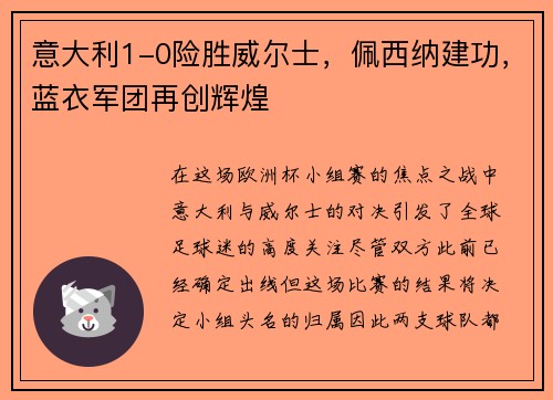 意大利1-0险胜威尔士，佩西纳建功，蓝衣军团再创辉煌