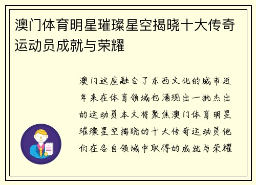 澳门体育明星璀璨星空揭晓十大传奇运动员成就与荣耀