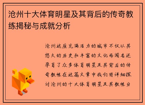 沧州十大体育明星及其背后的传奇教练揭秘与成就分析