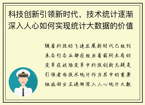 科技创新引领新时代，技术统计逐渐深入人心如何实现统计大数据的价值？