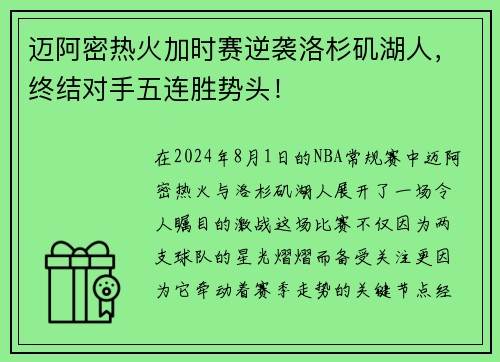 迈阿密热火加时赛逆袭洛杉矶湖人，终结对手五连胜势头！