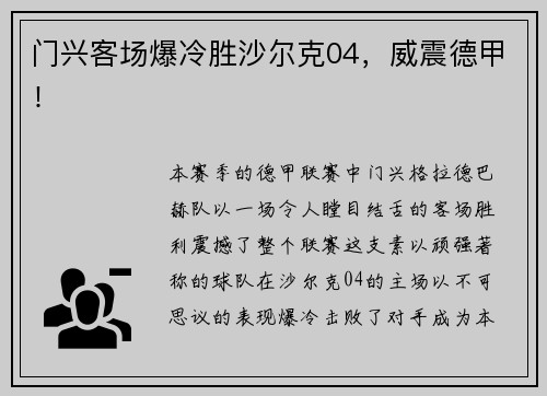 门兴客场爆冷胜沙尔克04，威震德甲！