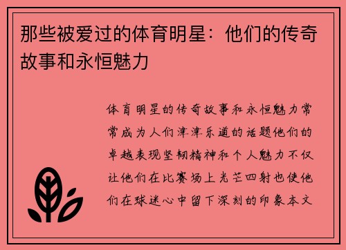 那些被爱过的体育明星：他们的传奇故事和永恒魅力