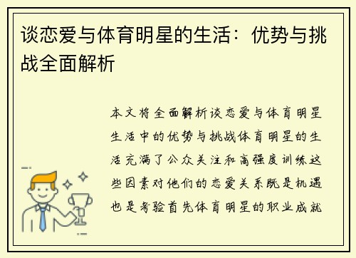谈恋爱与体育明星的生活：优势与挑战全面解析