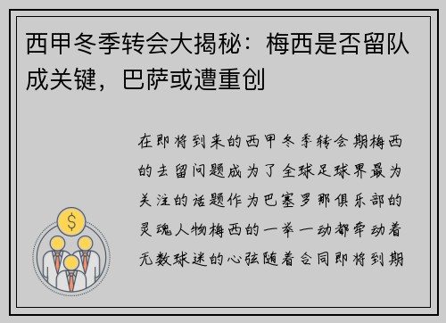 西甲冬季转会大揭秘：梅西是否留队成关键，巴萨或遭重创