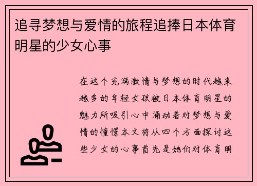 追寻梦想与爱情的旅程追捧日本体育明星的少女心事