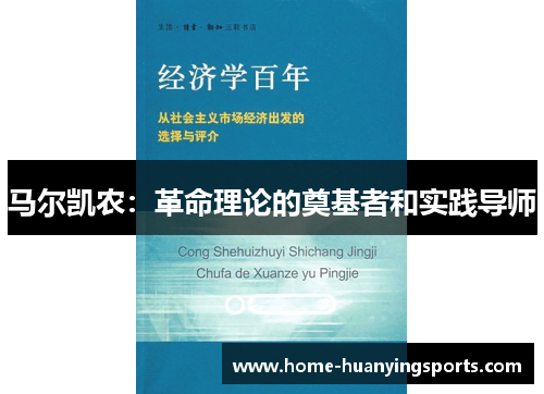 马尔凯农：革命理论的奠基者和实践导师