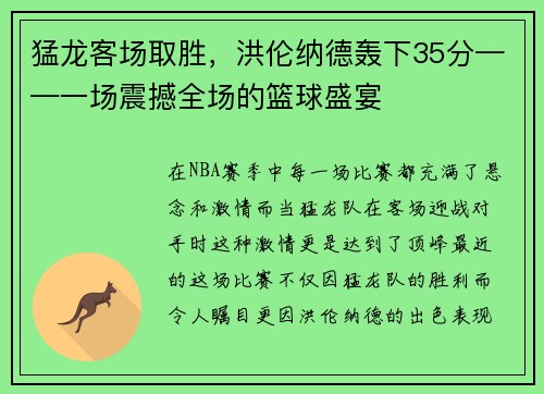 猛龙客场取胜，洪伦纳德轰下35分——一场震撼全场的篮球盛宴