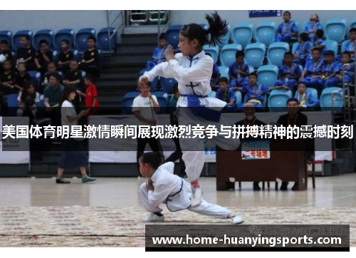 美国体育明星激情瞬间展现激烈竞争与拼搏精神的震撼时刻