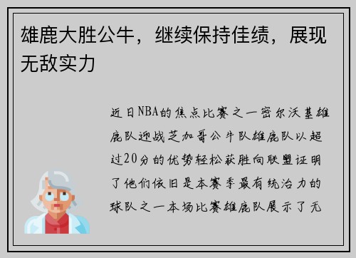 雄鹿大胜公牛，继续保持佳绩，展现无敌实力