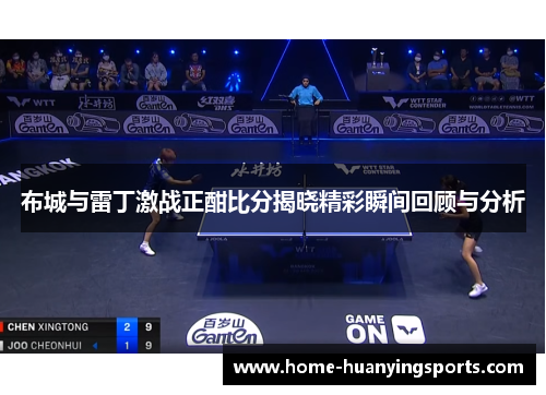 布城与雷丁激战正酣比分揭晓精彩瞬间回顾与分析