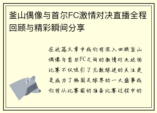 釜山偶像与首尔FC激情对决直播全程回顾与精彩瞬间分享