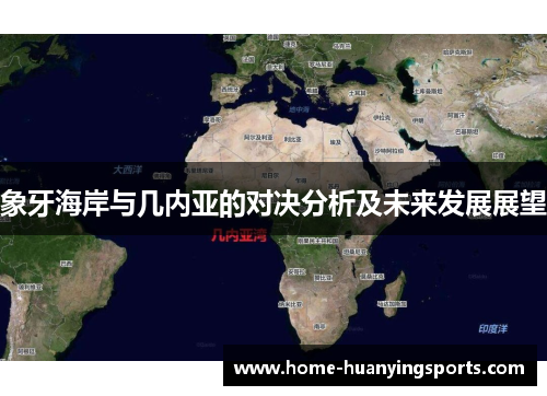 象牙海岸与几内亚的对决分析及未来发展展望